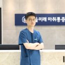 서울미래마취통증의학과