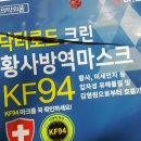 #닥터로드 #크린 #황사 #방역 #보건 #미세먼지 #비말 #차단 #마스크 #KF94 #뜻