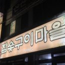 참숯구이마을 이미지