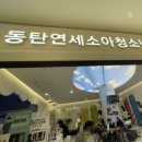 연세청소년소아과 영유아검진 예약 및 진료후기