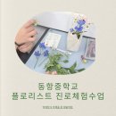 플로리스트(오전) | 수업 ] 동항중학교 - 부산 플로리스트 진로체험 후기｜부산 플로리스트 학원 출강 사례 | 꽃으로 만난...