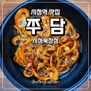 백영 북창빌딩 | 시청역 맛집 북창동불쭈꾸미요리 쭈담 시청북창점 솔직후기