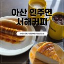 인주면 서해로 이미지