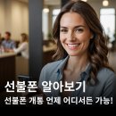 인천 부평 선불폰에 대해 알려드림 / 선불폰이 필요하신 분 클릭하세요!