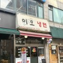 우창프라자 | 노원 점심 혼밥 가능한 추억의 가성비 매운냉면 전문점 내돈내산 추천, 노원역 맛집 이오냉면