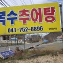 복수추어탕