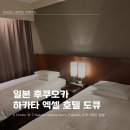 엑셀 / 강좌번호 3 | 후쿠오카 하카타 엑셀 호텔 도큐 후기, 고층 나카스강 뷰 포기한 이유 (내돈내산)