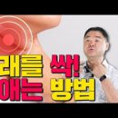 가래 없애는 방법 목에 가래 빼는 법 이미지