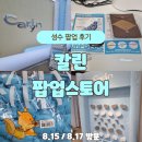(11/21) 성인_하트키링 만들기 | [공지] 성수 칼린 팝업 방문 후기｜가방 특가 &amp; 달라진 이벤트 한눈에!