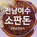 여수 현지인 맛집 소판돈 ,여수 옛날 돈까스