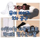 [도착]학예회,재롱발표회 필수준비물 유아타이즈 2차 공동구매합니다 :-D 이미지