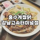 [강남 고속터미널/엔터식스 맛집] 홍수계찜닭 후기(혼밥 가능으로 또또또또또간집)