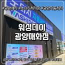 동원노터치세차장 | 광양 노터치 세차, 흠집 걱정 없이 깔끔했던 워싱데이 광양매화점 후기