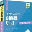 2023 해커스공무원 이훈엽 세법 단원별 기출문제집, 이훈엽, 해커스공무원 이미지