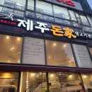 제주돈가 이미지