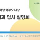 [경북교육청] 2025 의예과 대입설명회 이미지