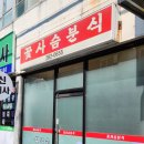 꽃사슴분식 이미지