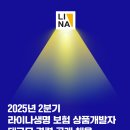 [라이나생명보험] 2025년 2분기 상품개발자 대규모 경력 공개채용(~05/06) 이미지