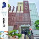 신천 옥 사우나 | 서울근교 온천여행 아산 온양온천 원탕 신천탕 국내 최고령 목욕탕