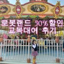 채나교복 | 마산 로봇랜드 50% 할인 받는 방법 | 채나교복 교복대여 후기