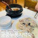 금대리집 | [원주 맛집] 금대리 누룽지백숙 맛집 &#39;궁중누룽지백숙&#39;