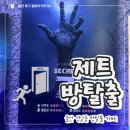 제트라인 | [ 울산 중구 ] 제트 방탈출카페; 시크릿 제트 방탈출 후기, 실내 데이트코스 추천