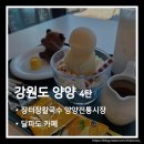 동호주유소 | 강원도 양양 여행 4탄. 장터장칼국수와 달파도 카페 후기