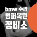백미터세차장 | bmw i4 앞범퍼 도색 / 부분도색 보험처리 도원동 청암동 bmw x3 뒷범퍼 찍힘 테일램프 교체 덴트 문배동...