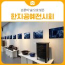 문화예술회관 제1전시실 | 〈삼척 문화예술회관 제1전시실〉 손끝의 ‘숨’으로 빚은 한지공예전시회