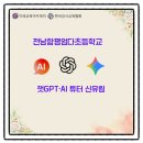 엄다초등학교 | 챗GPT강사 신유림_전남엄다초등학교 [AI 시대, 뤼튼과 함께 하는 상상력 키우기] 출강 후기