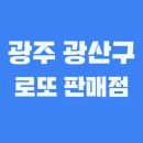 호반할인마트 | 광주 광산구 로또 1등 2회 이상 당첨된 로또 판매점은?