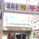 크라운빅 무도장 이미지