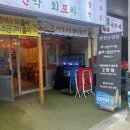 푸짐한활어회본점식당 | [문정동맛집]양천포 문정본점|신선하고 두툼한 가성비 횟집 방문 후기