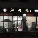 금왕맛집 개성집 다녀온 솔직후기
