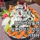 까치울역 | 생연어 샐러드에 반하고 온 부천 까치울역 일본가정식 맛집 키햐아 내돈내산 후기