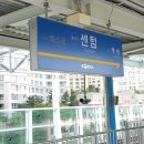 한국철도공사 센텀역 이미지