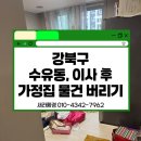 강북구재활용센터 | 강북구 수유동 이사폐기물 처리 가정집 1톤폐기물 비용 후기 새라환경의 빠른 정리 사례