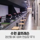 BK복싱클럽 | 수원 골프레슨 권선동 BK GDR 연습장 후기