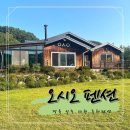 오시오 | 경북 성주 대형 독채 펜션 '오시오 펜션'