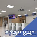 보건복지로 | 전주 초등 학생건강검진 인구보건복지협회 후기
