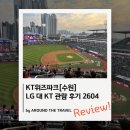 KT위즈파크 LG대KT 관람 후기 (26년4월)