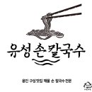 이레마북공인중개사사무소 | 『용인 구성 칼국수 맛집 』분당선 용인 구성역...인근 마북동 손 칼국수 맛집 "유성 손칼국수" 방문 후기!