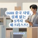 [한국저작권위원회] 청소년 예비 창업자를 위한 저작권 노하우 | 1688 중국 사입 후 직접 검수 판매 시 주의할 점 정리!