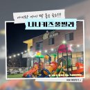나나펜션 | 가평키즈풀빌라 추천 아기 꿀잠 만든 가성비갑펜션 나나키즈풀빌라 후기