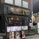 클라쓰 | 용산 술집 이태원 클라쓰 맛집 꿀밤 후기