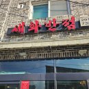 세화반점 | 푸짐한 양과 맛에 놀라는 중국집~ 창원 동읍 탕수육맛집!! 세화반점♡