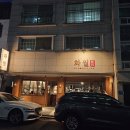 구봉로147번길 | 관저동 구워주는 고깃집 화월 본점 솔직 방문 후기