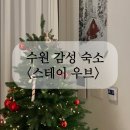 스테이우브 | 수원 행궁동근처 감성숙소 추천 스테이우브