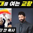 🔥충격 속보!! &#34;대배교&#34;의 시대를 여는 교황, 널리 공유해 주시고 배교에 동참하지 않기를 바랍니다!(믿는 랍비 조나단 칸 목사) 이미지