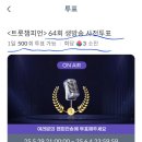 셀럽챔프-트롯챔피언64회생방송 사전 투표 이미지